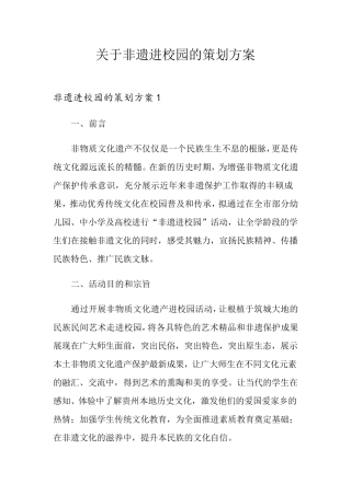 关于非遗进校园的策划方案