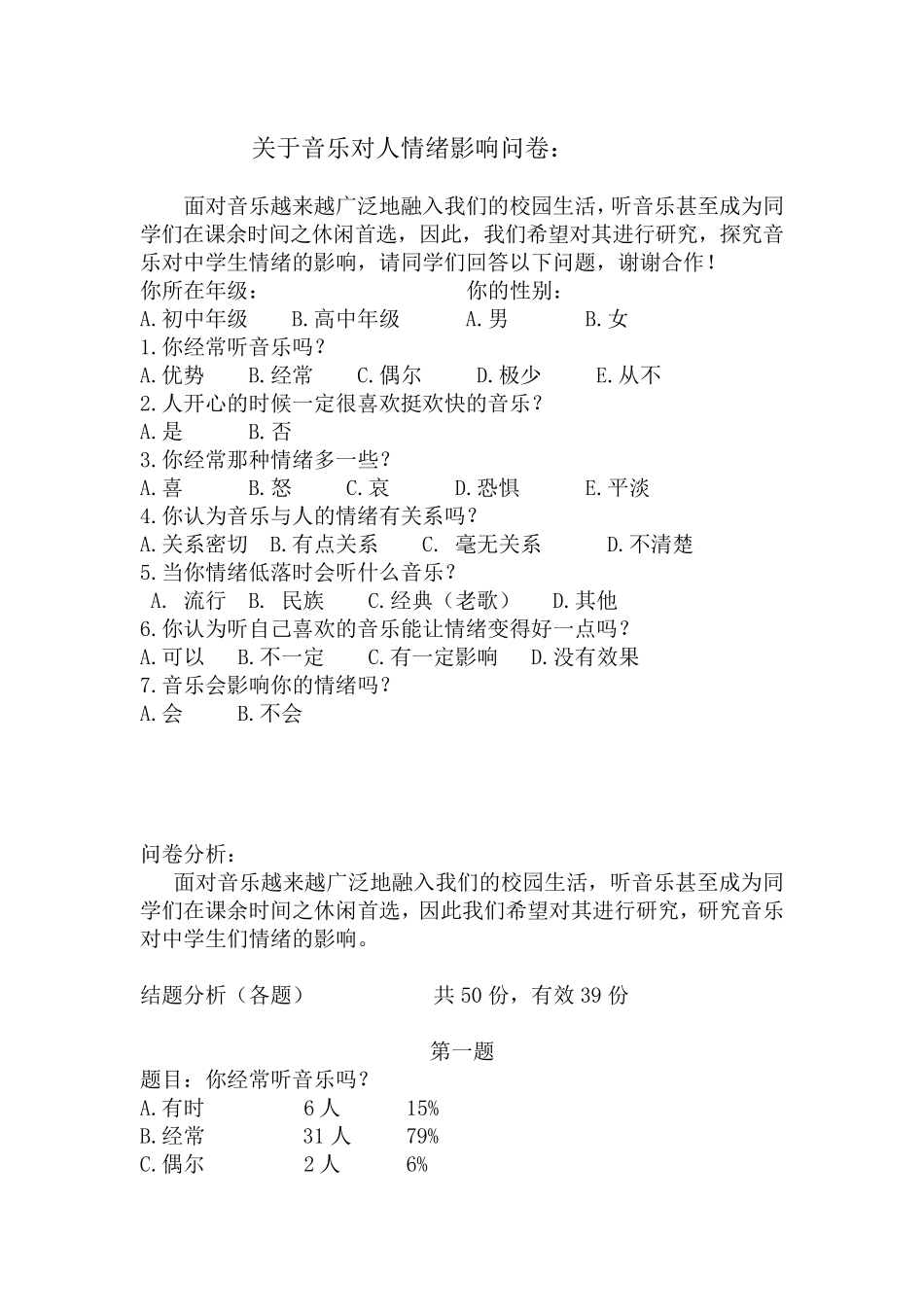 关于音乐对人情绪影响的结题报告_第1页
