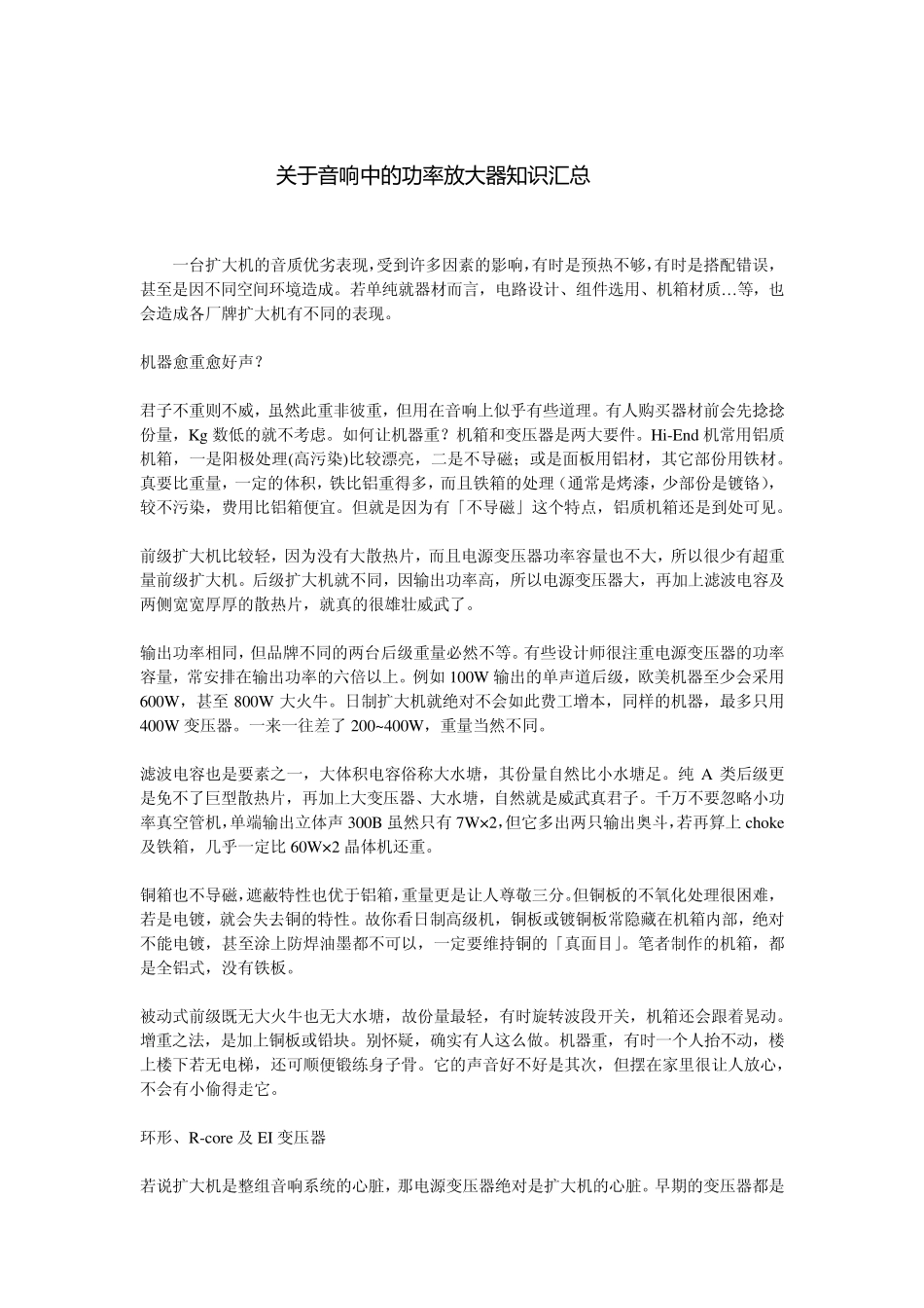 关于音响中的功率放大器知识汇总_第1页