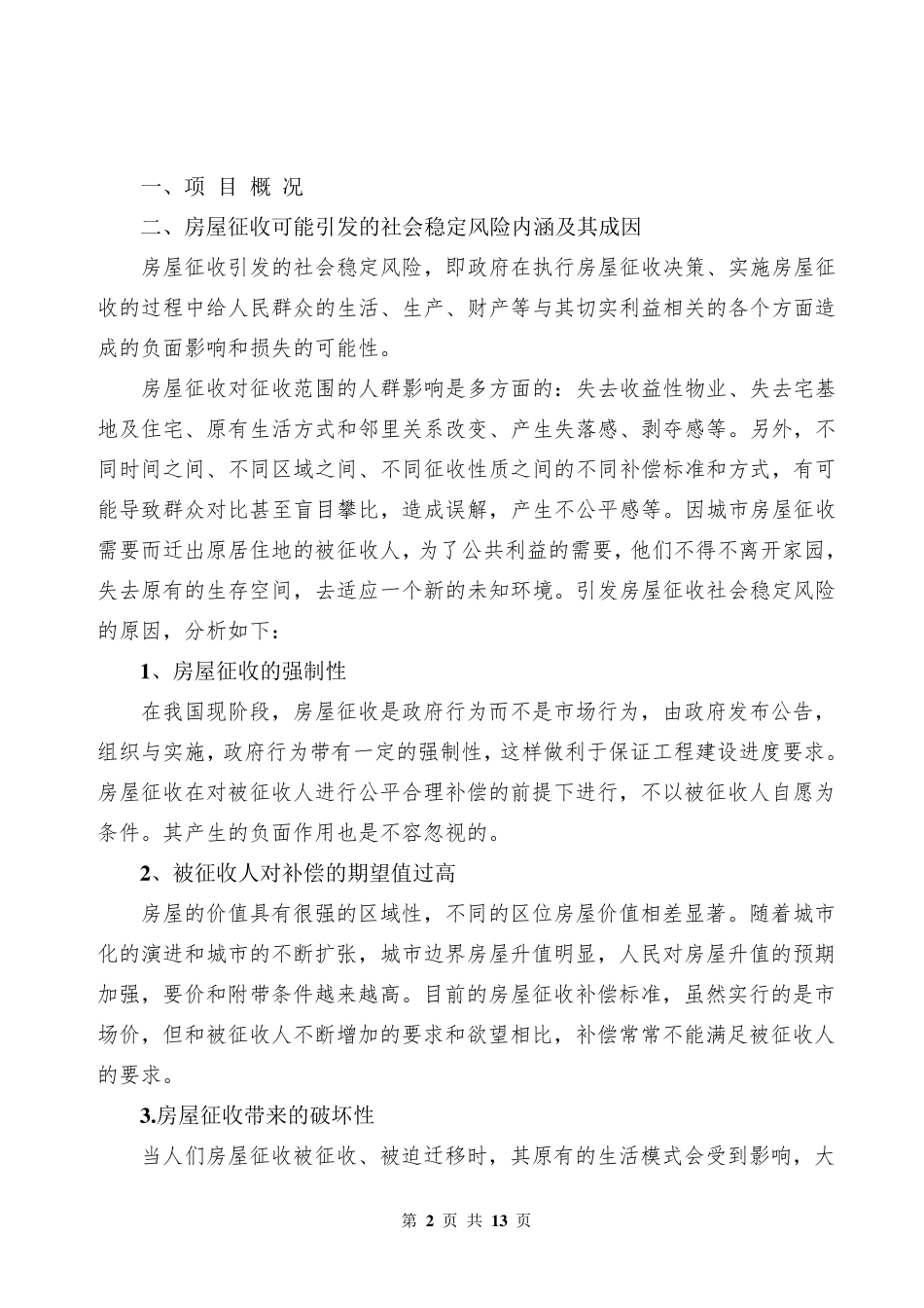 关于项目社会稳定风险评估报告_第2页