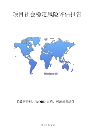 关于项目社会稳定风险评估报告