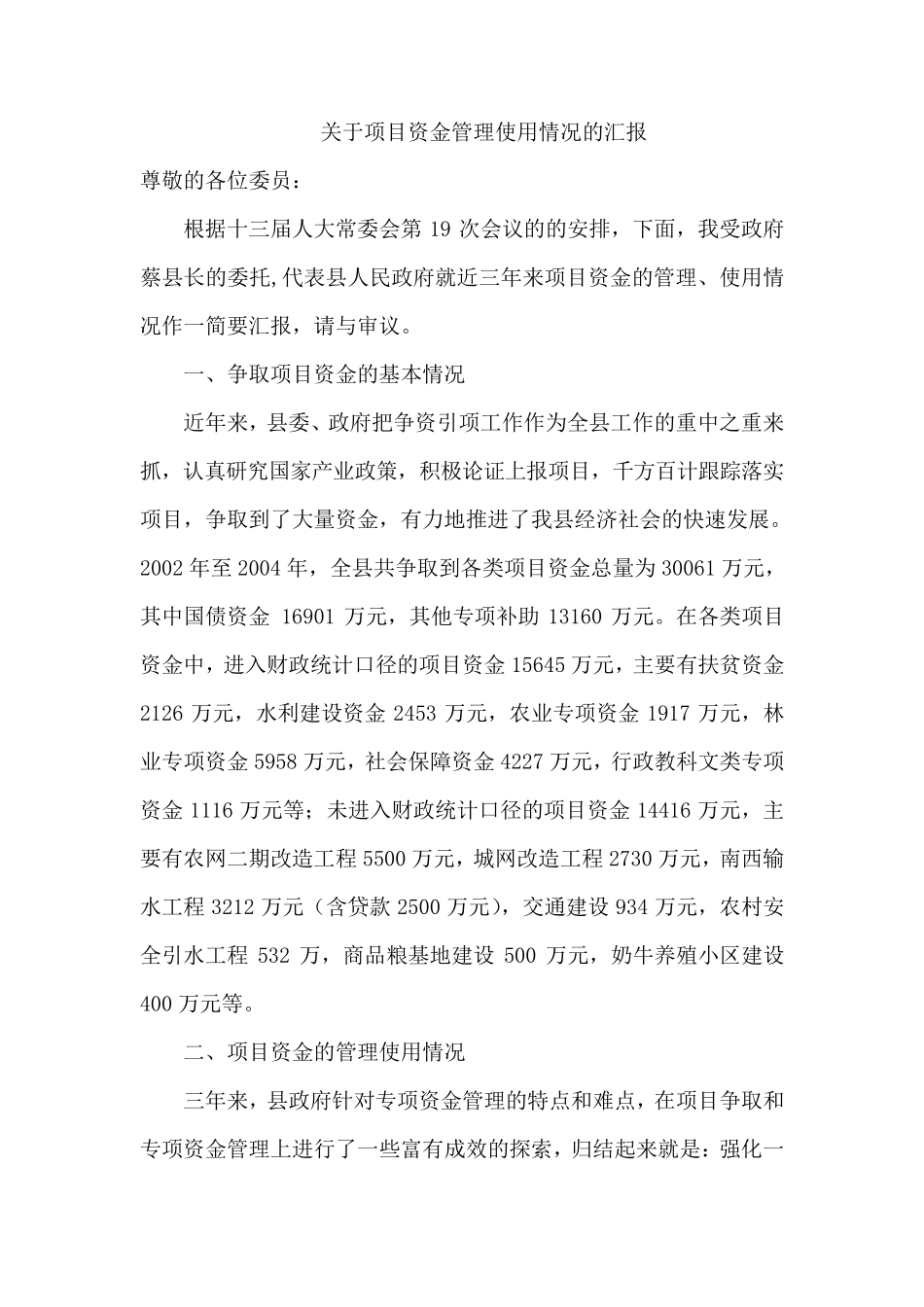 关于项目资金管理使用情况的汇报_第1页