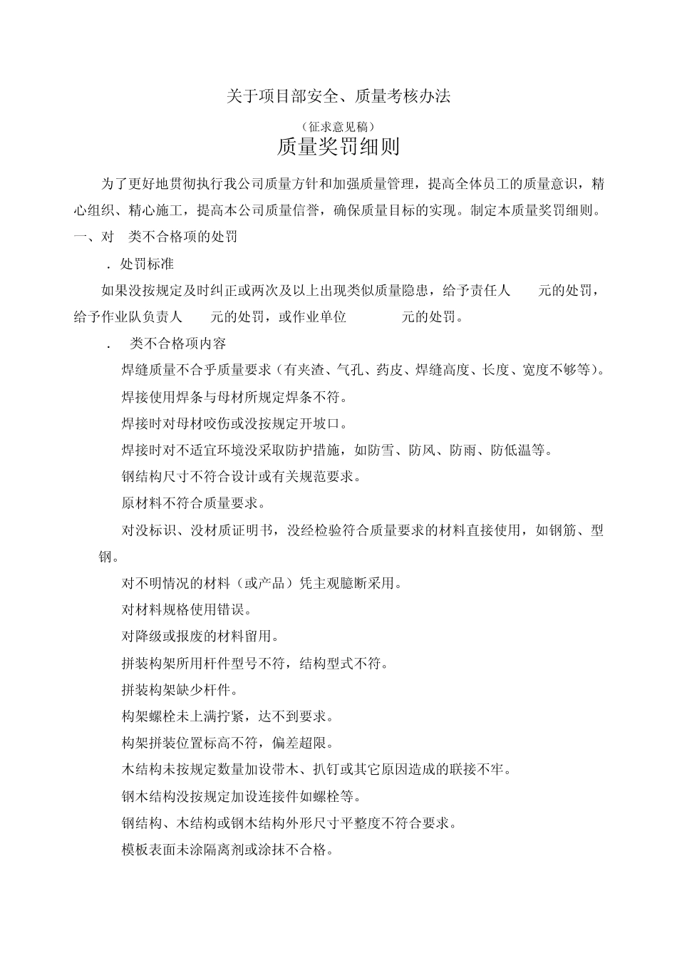 关于项目部安全、质量考核办法_第1页