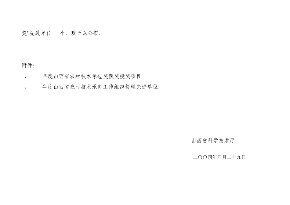关于颁发2003年度山西省农村技术承包奖山西省农村技术承包组织管..._第2页