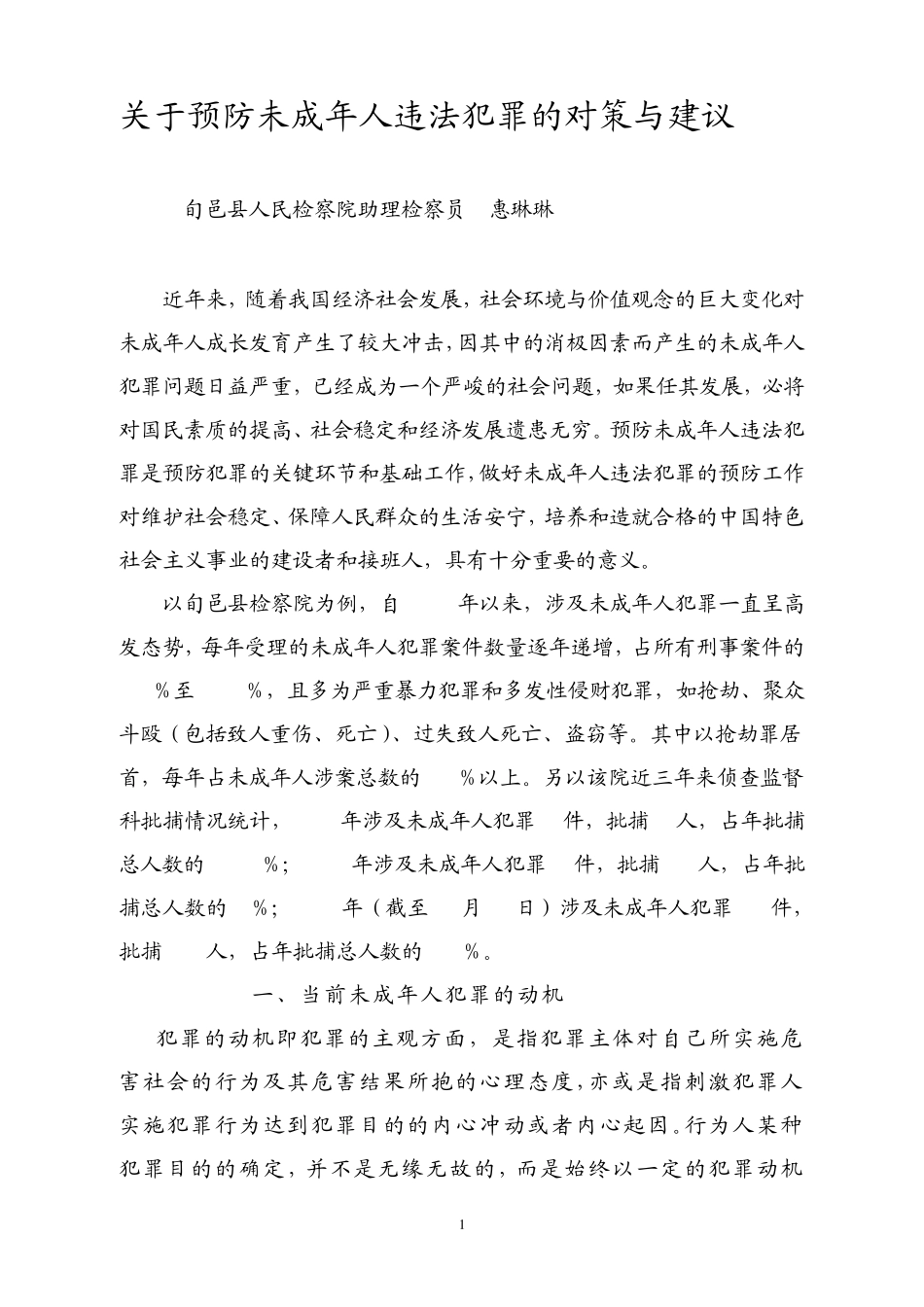 关于预防未成年人违法犯罪的对策与建议_第1页