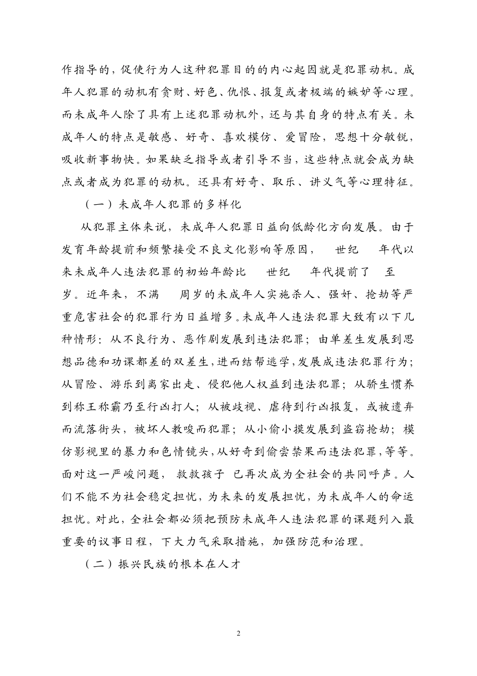 关于预防未成年人违法犯罪的对策与建议_第2页