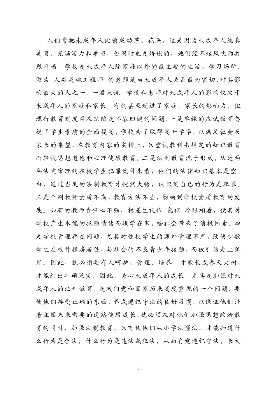 关于预防未成年人违法犯罪的对策与建议_第3页