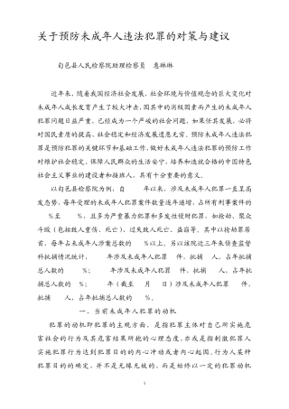 关于预防未成年人违法犯罪的对策与建议