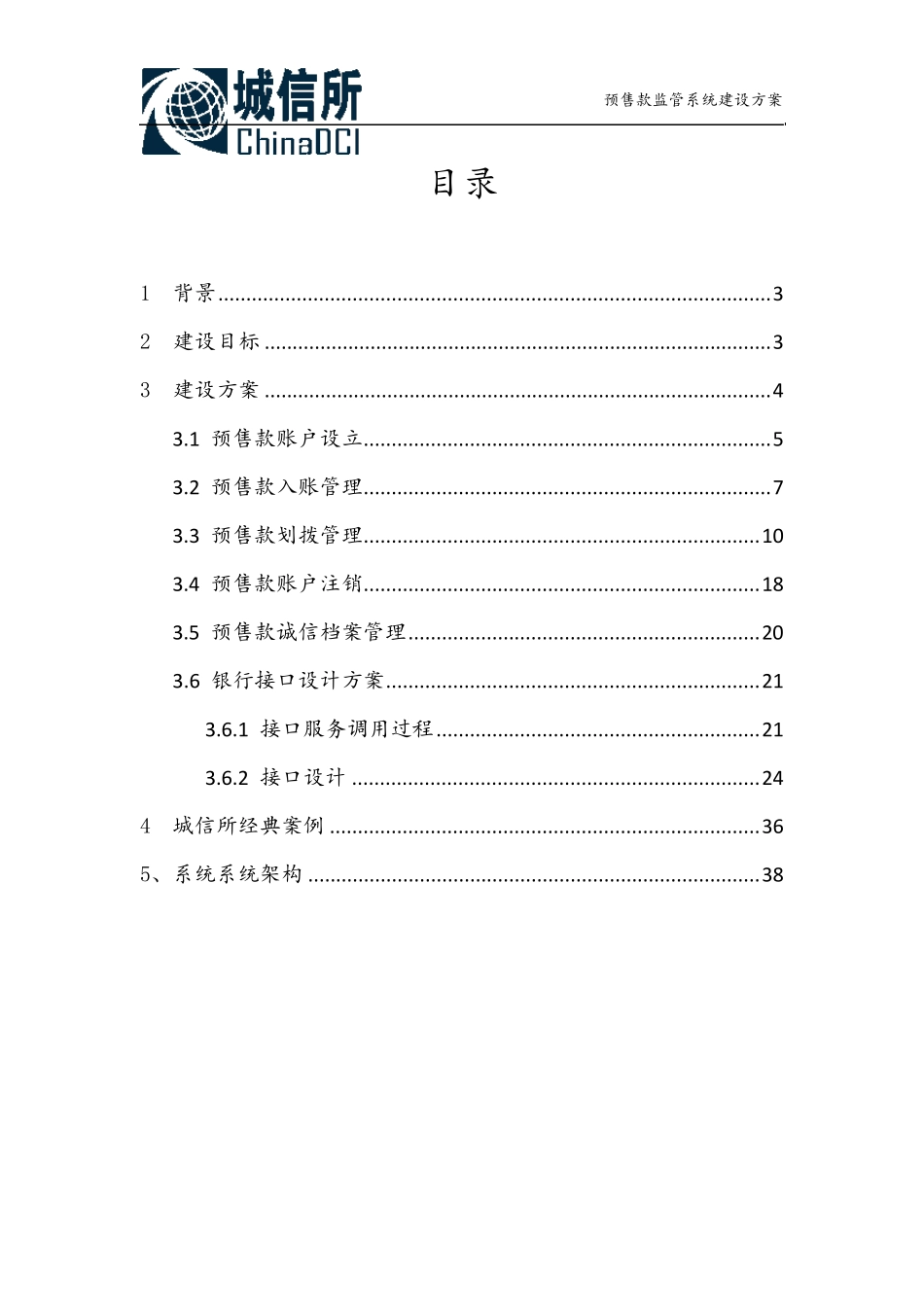 关于预售款监管系统建设方案广州城信所_第2页