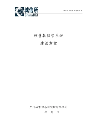 关于预售款监管系统建设方案广州城信所