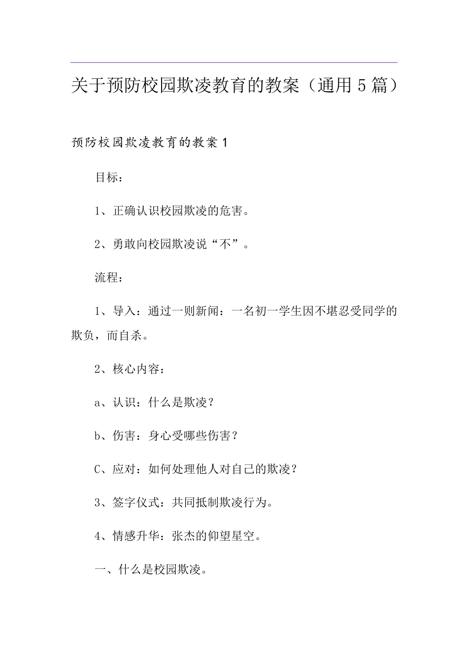 关于预防校园欺凌教育的教案(通用5篇)_第1页