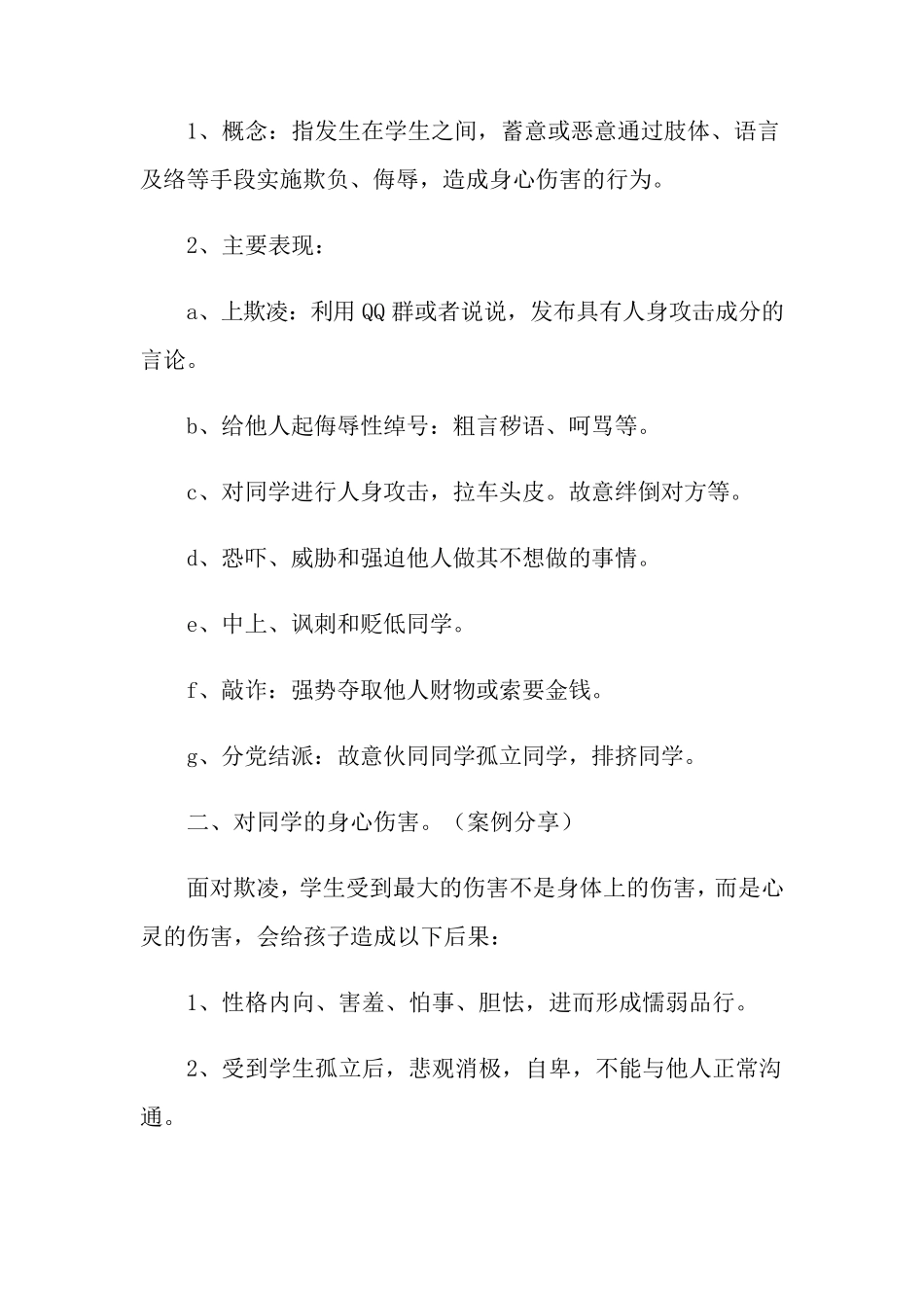 关于预防校园欺凌教育的教案(通用5篇)_第2页
