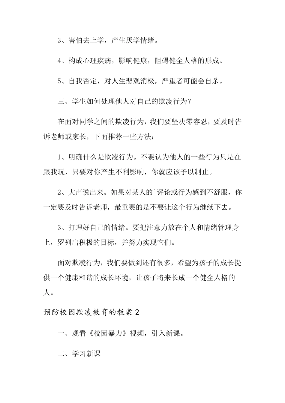 关于预防校园欺凌教育的教案(通用5篇)_第3页
