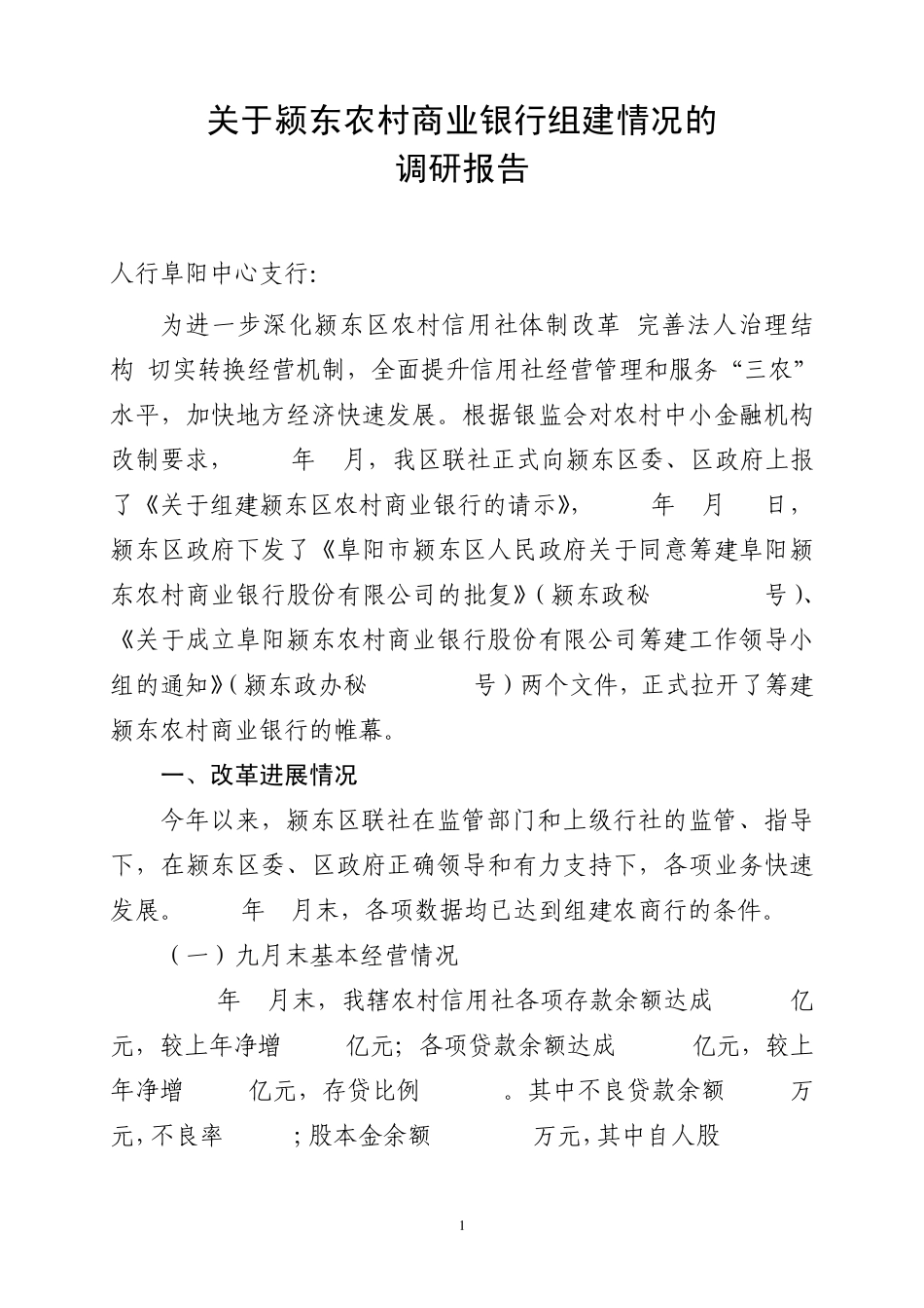 关于颍东农村商业银行组建情况的调研报告_第1页