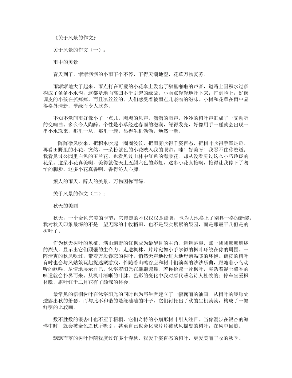 关于风景的作文(12篇)_第1页