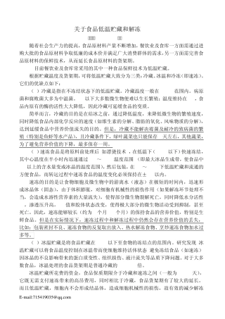 关于食品低温贮藏和解冻