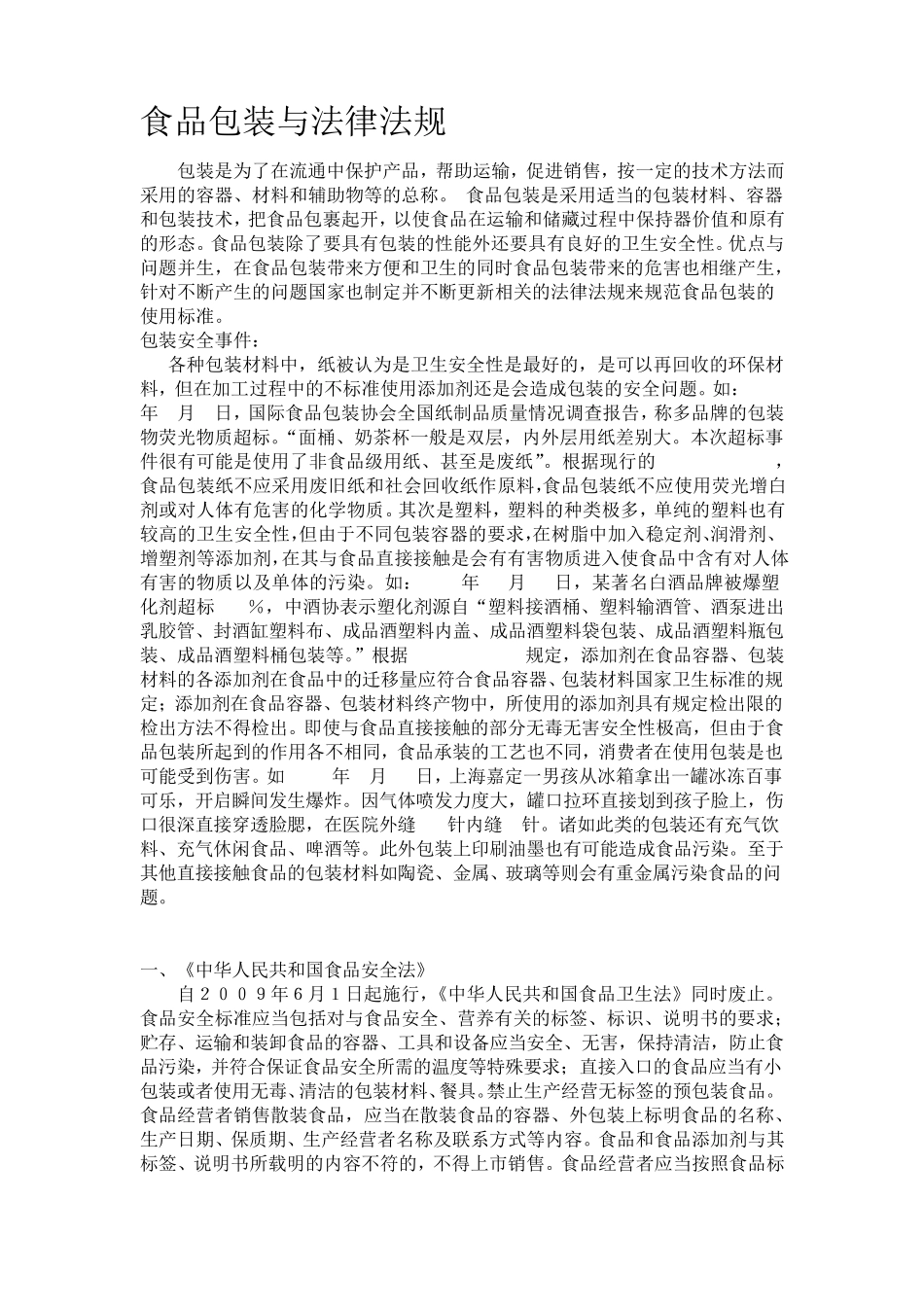 关于食品包装的国家规定_第1页