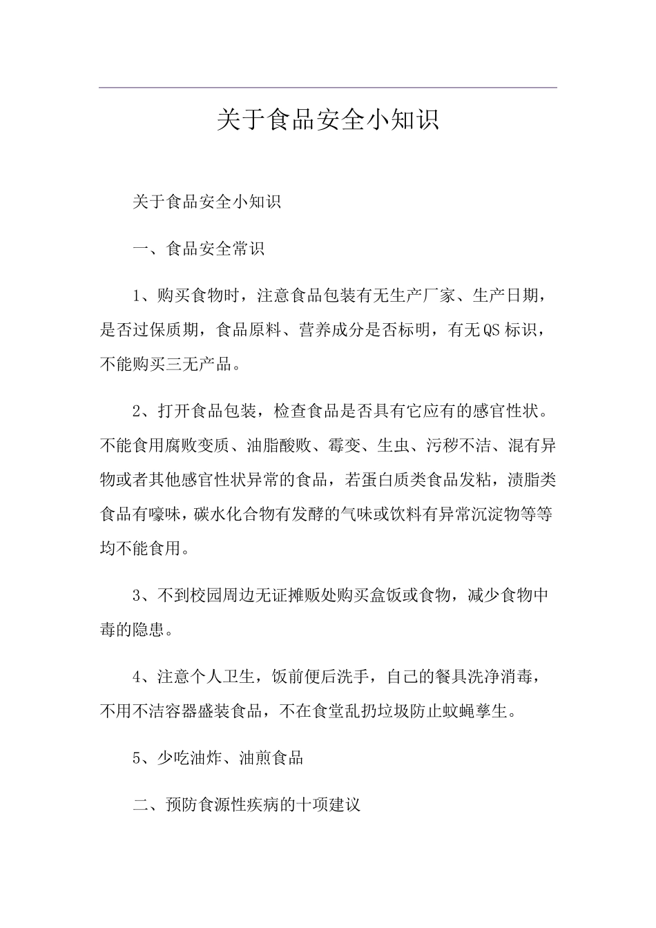 关于食品安全小知识_第1页