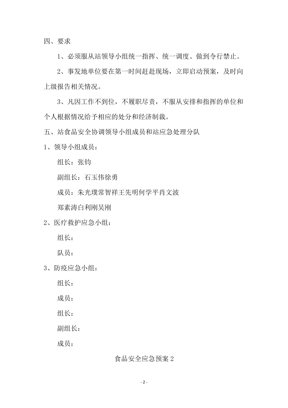 关于食品安全应急预案(5篇)_第2页