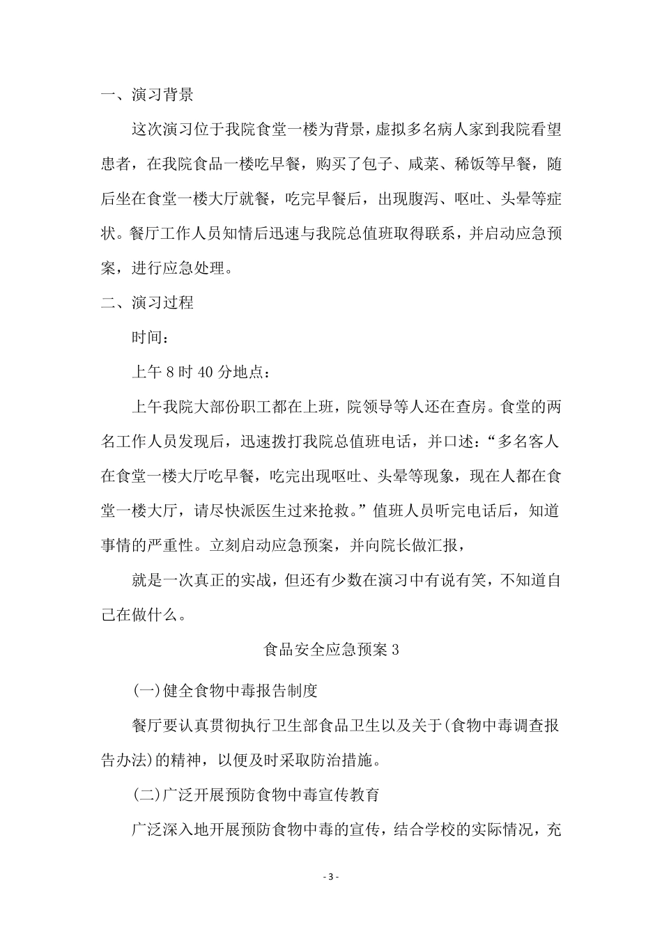 关于食品安全应急预案(5篇)_第3页