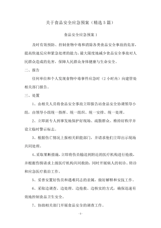 关于食品安全应急预案(5篇)
