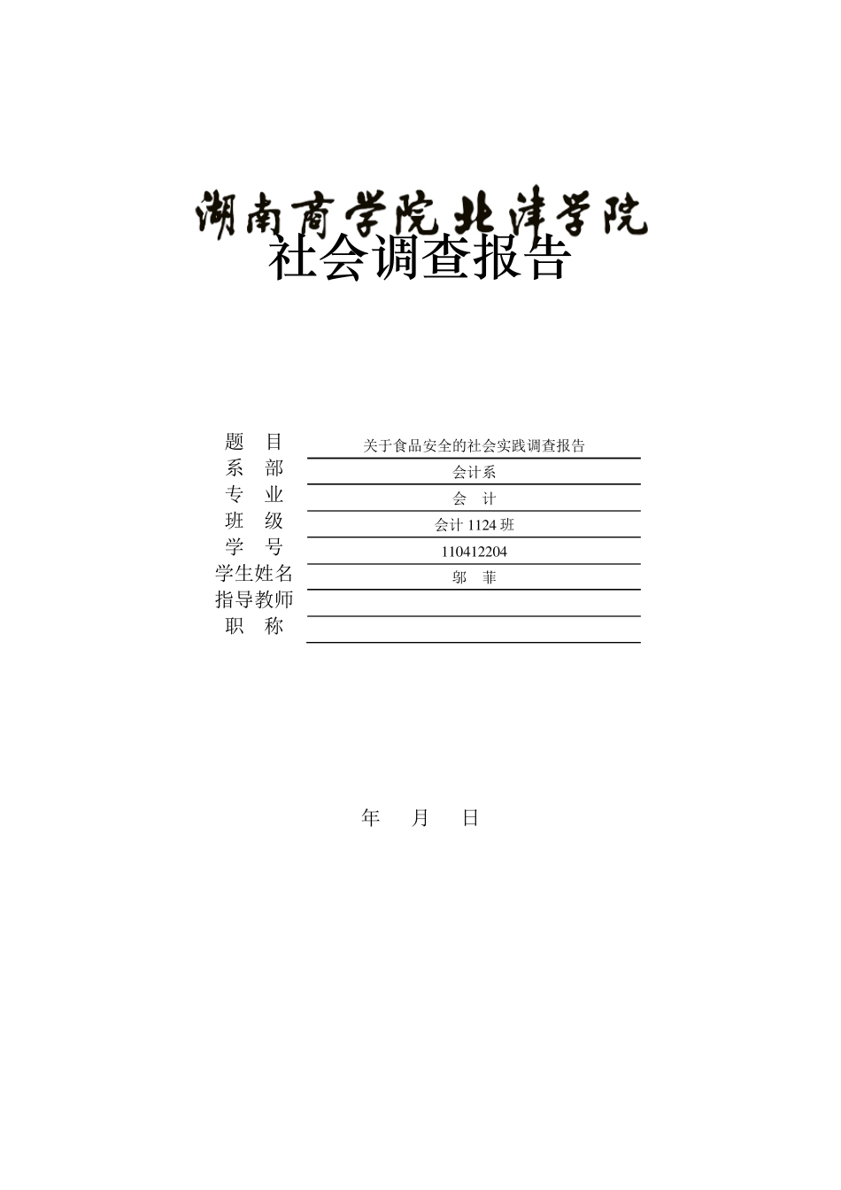 关于食品安全的社会实践调查报告_第1页