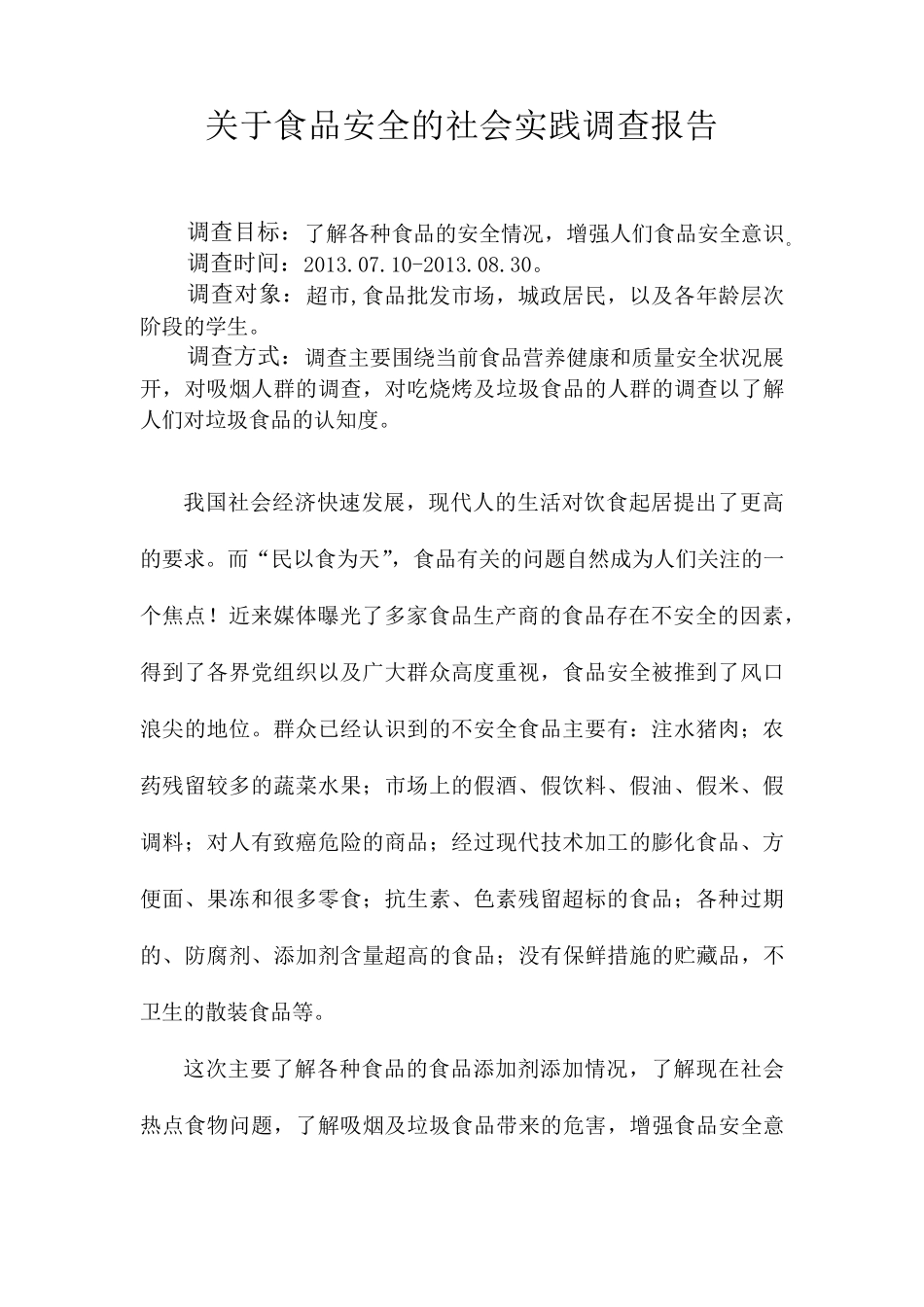 关于食品安全的社会实践调查报告_第2页