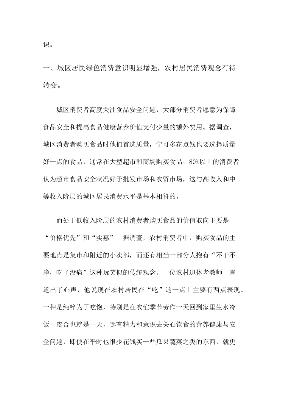 关于食品安全的社会实践调查报告_第3页