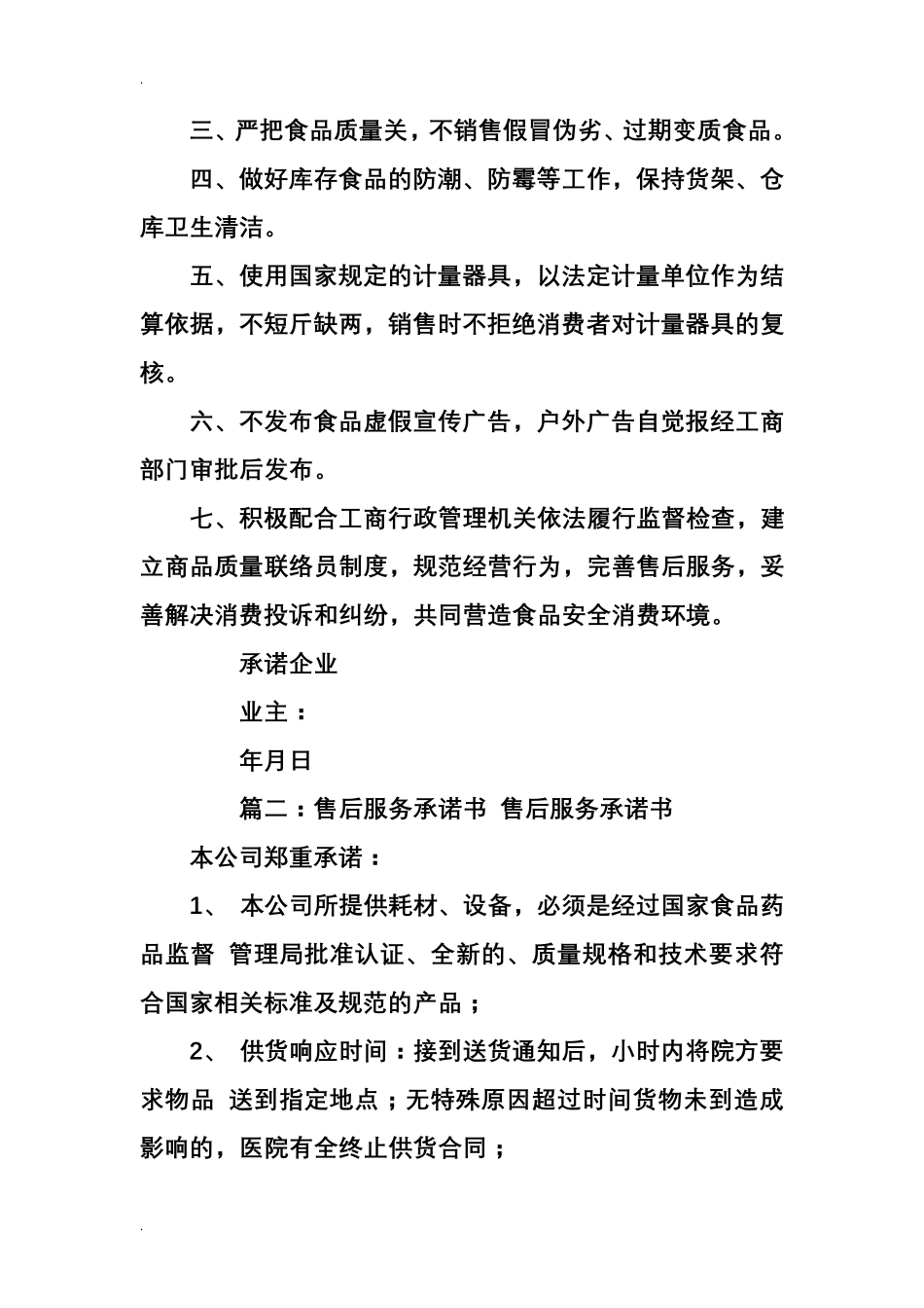 关于食品送货服务承诺书模板范文_第2页
