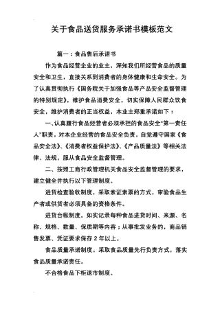 关于食品送货服务承诺书模板范文