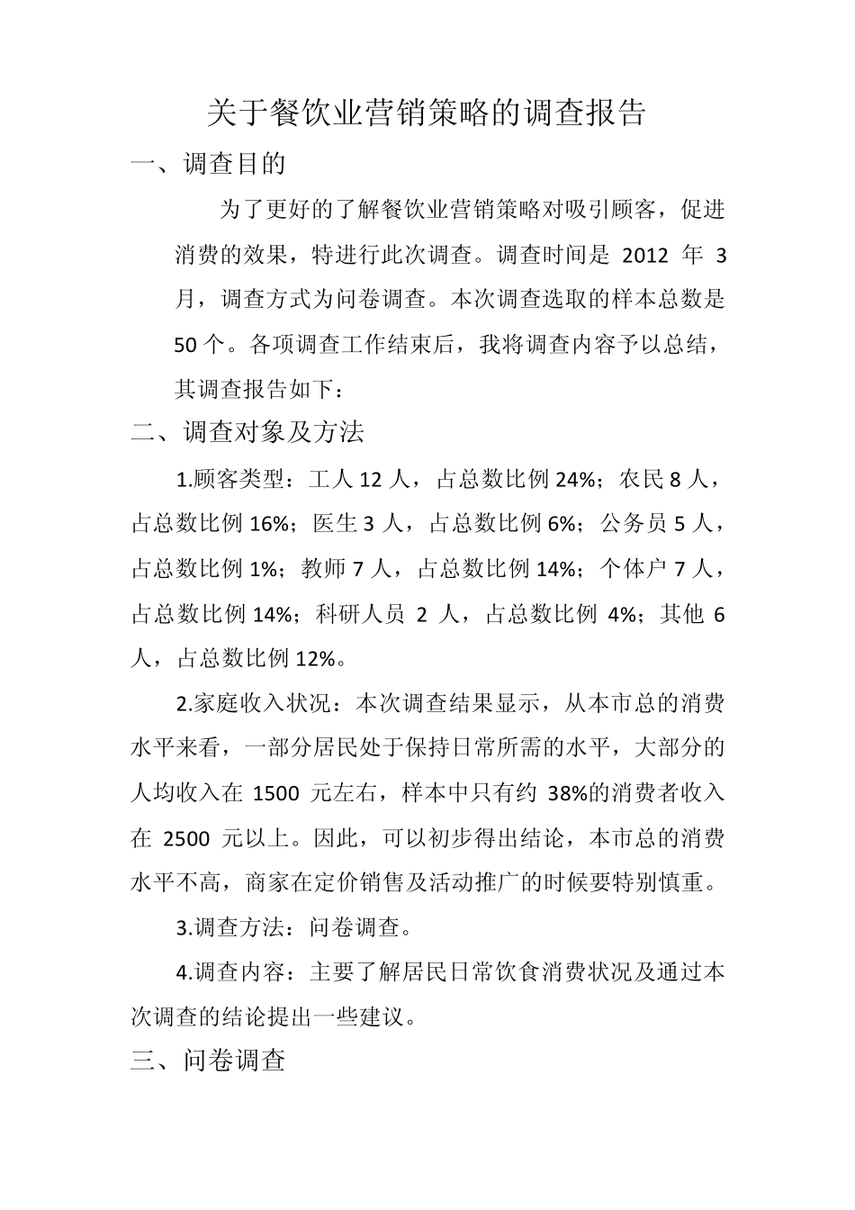 关于餐饮业营销策略的调查报告_第1页