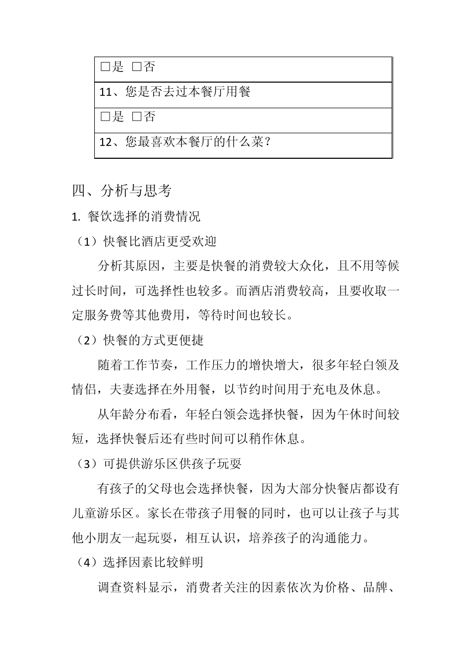 关于餐饮业营销策略的调查报告_第3页