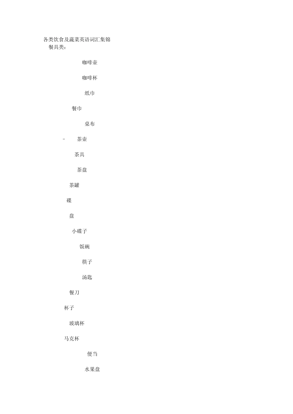 关于饮食蔬菜英文词汇_第1页