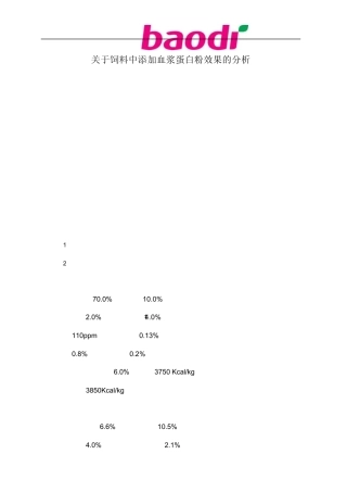 关于饲料中添加血浆蛋白粉的分析