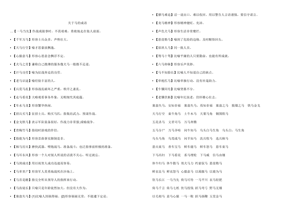 关于马的成语、诗句、歇后语、俗语、谚语_第1页