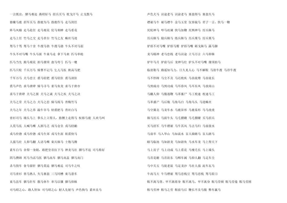 关于马的成语、诗句、歇后语、俗语、谚语_第2页