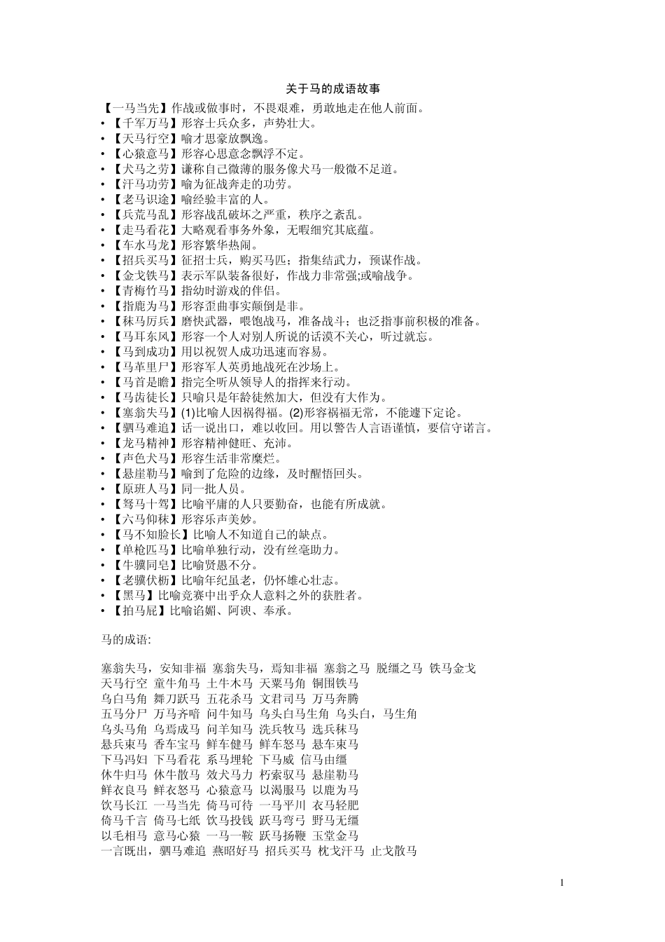 关于马的成语故事_第1页
