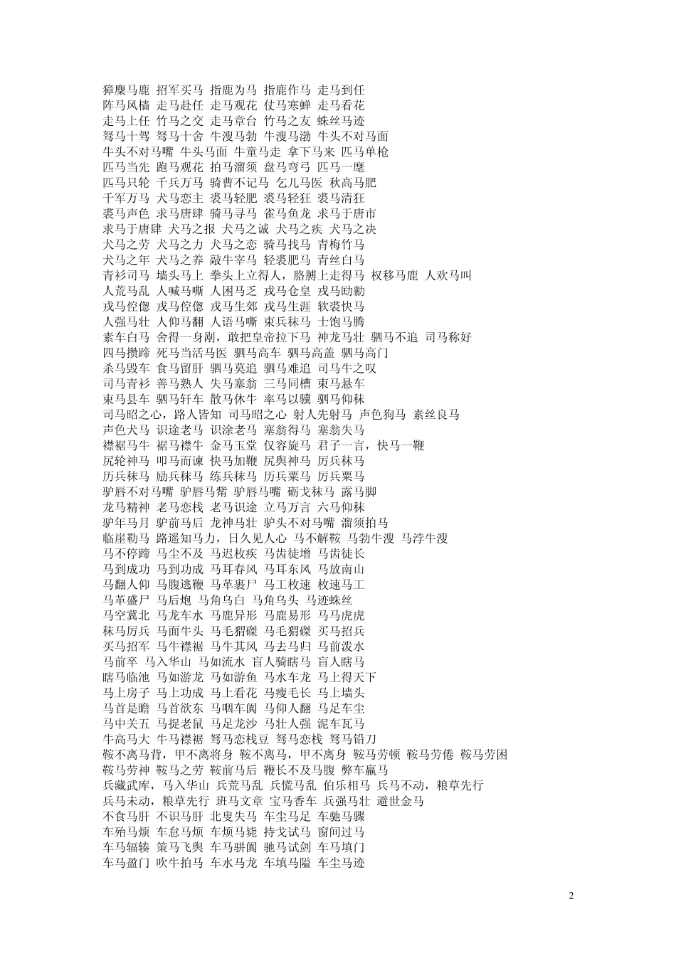 关于马的成语故事_第2页