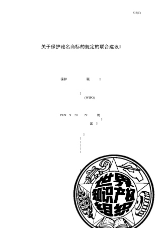 关于驰名商标保护规定的联合建议