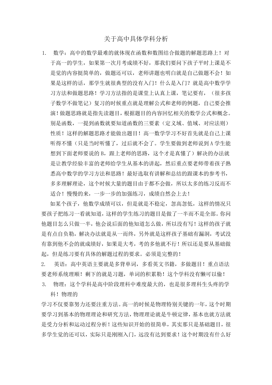 关于高中具体学科分析_第1页
