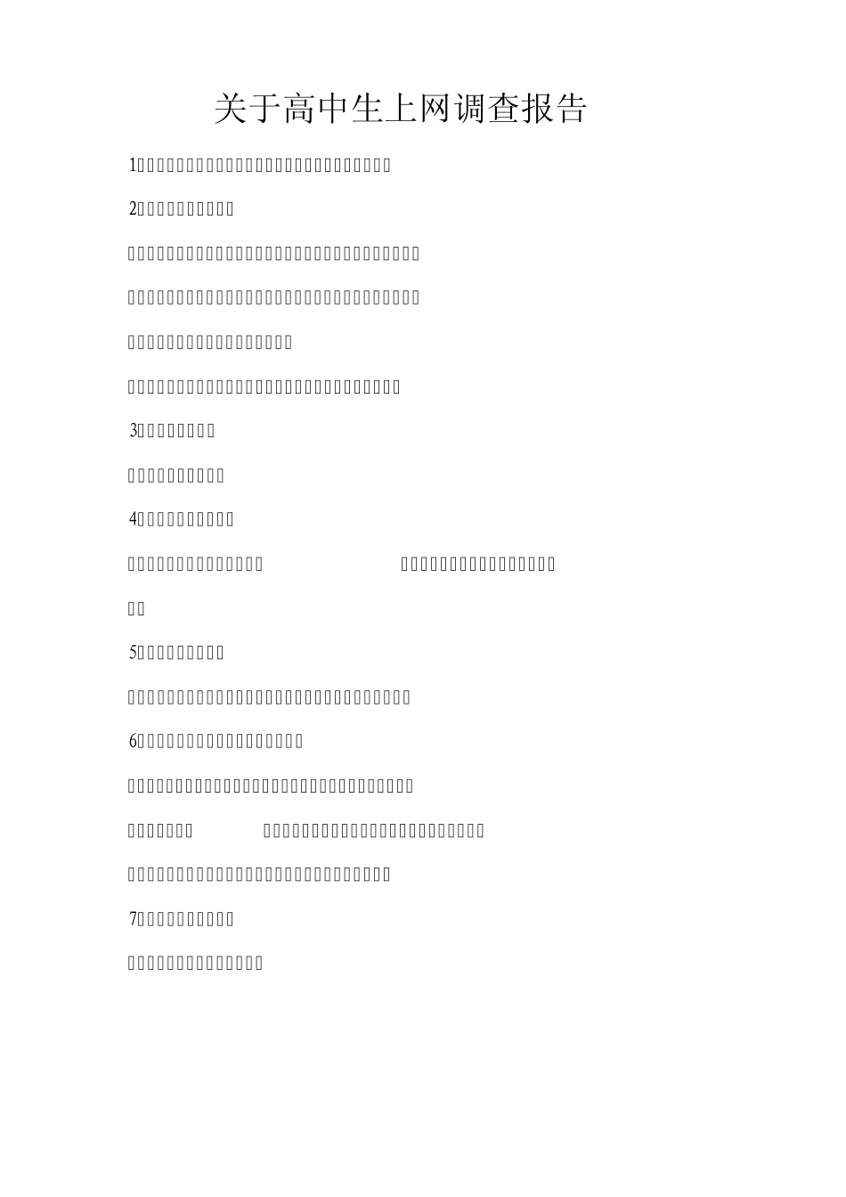 关于高中生上网调查报告_第1页