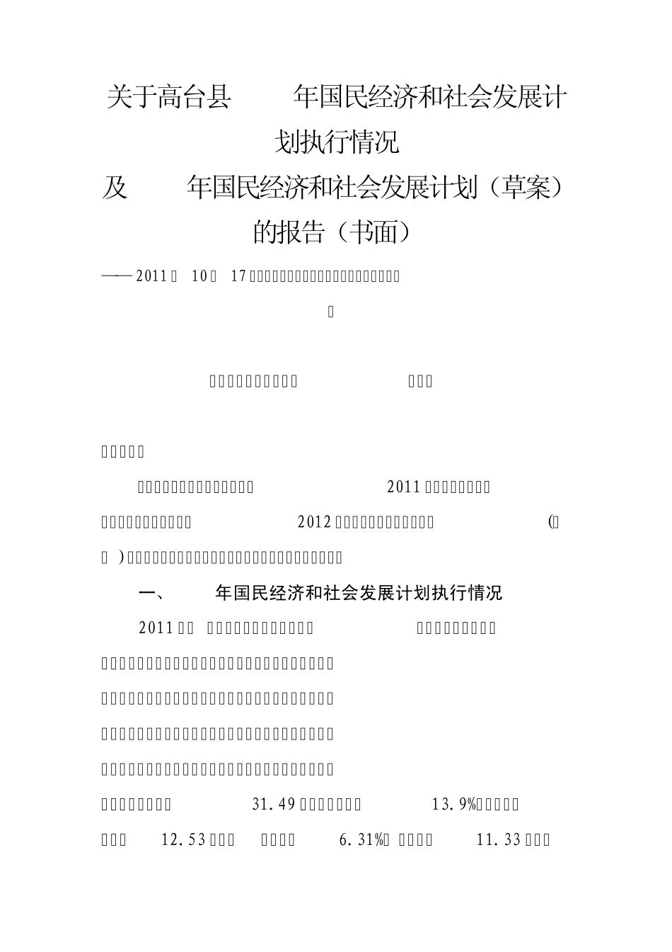 关于高台县2011年国民经济和社会发展计划执行情况_第1页