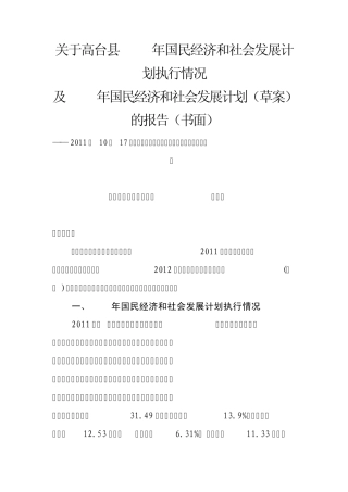 关于高台县2011年国民经济和社会发展计划执行情况