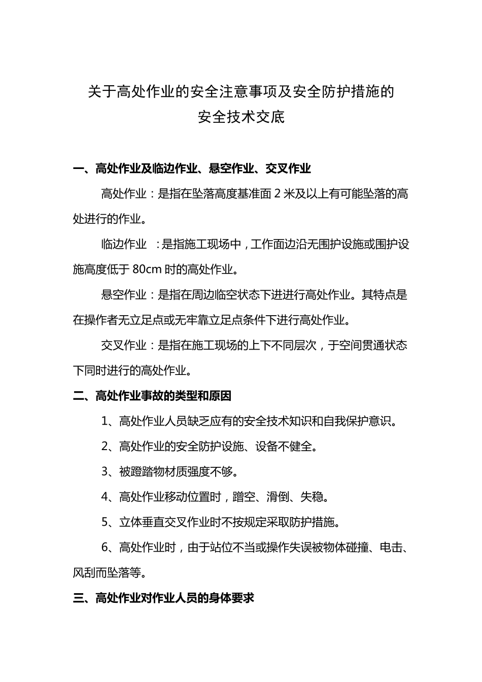 关于高处作业的安全注意事项及安全防护措施的_第1页