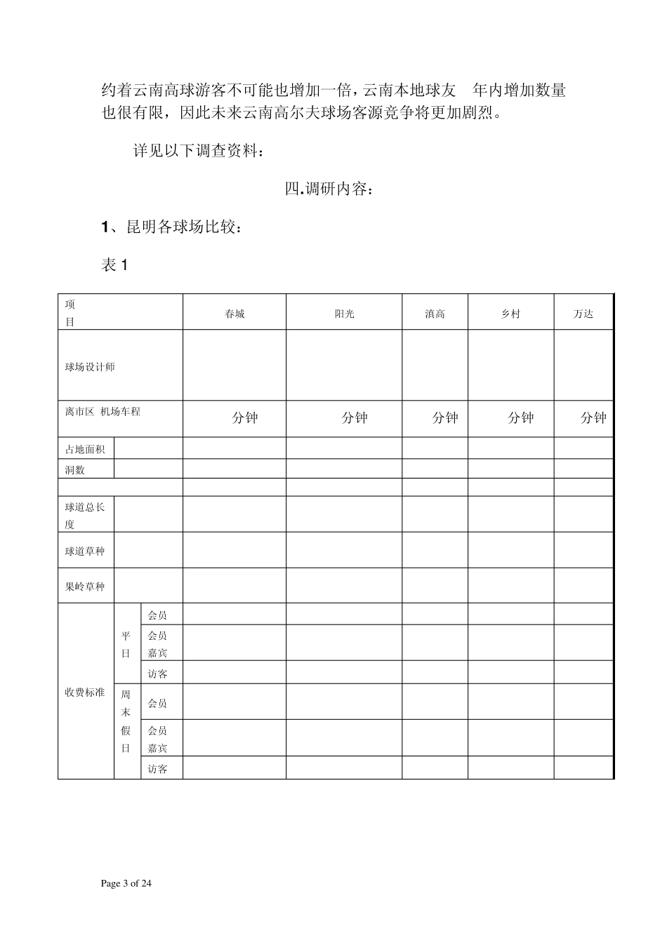 关于高尔夫调研报告_第3页