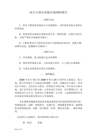 关于高尔夫调研报告