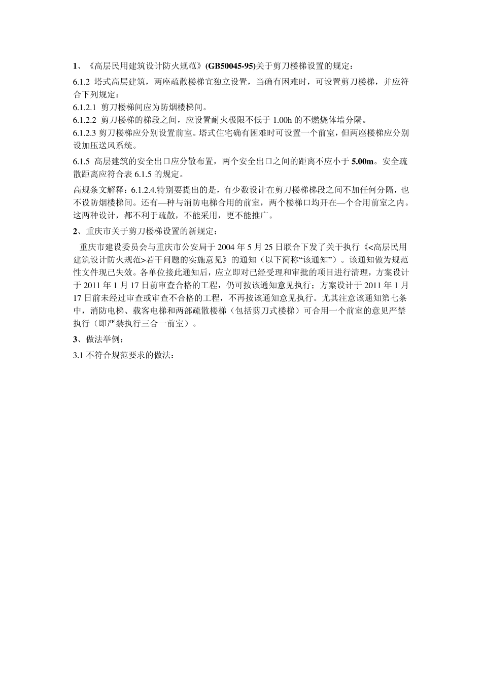 关于高层建筑剪刀楼梯设置的特殊规定_第1页