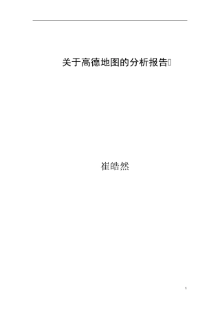 关于高德地图的分析报告