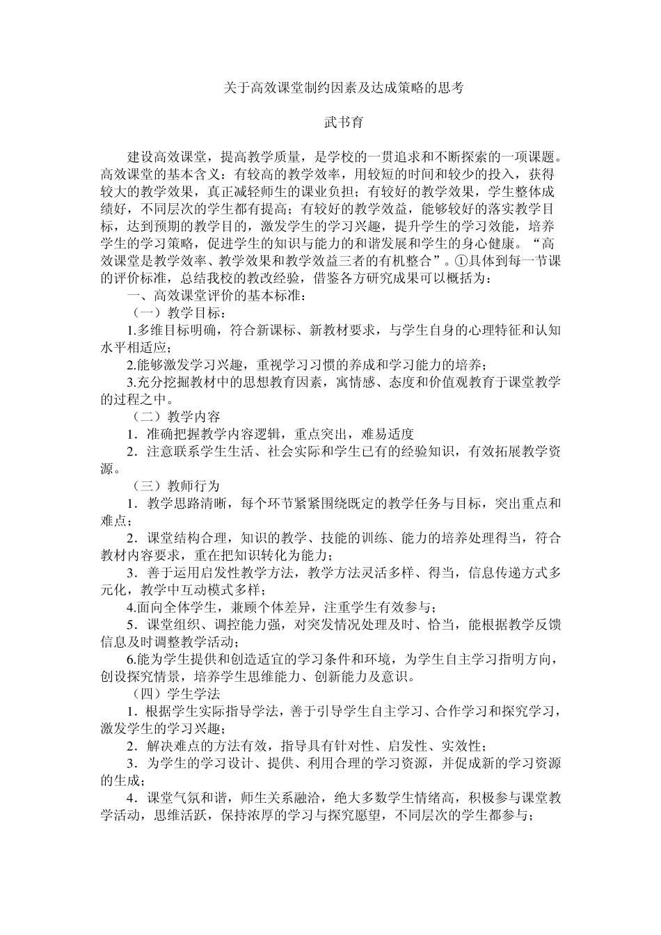 关于高效课堂制约因素及达成策略的思考_第1页