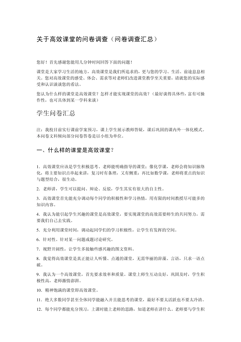 关于高效课堂的问卷调查_第1页
